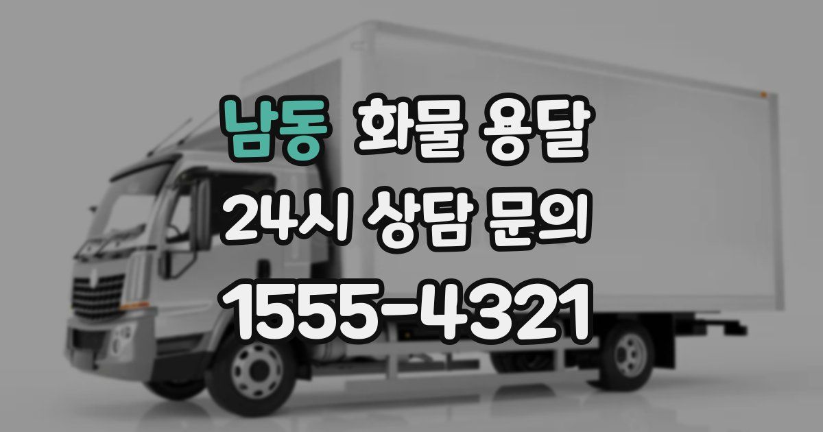 남동 화물 용달