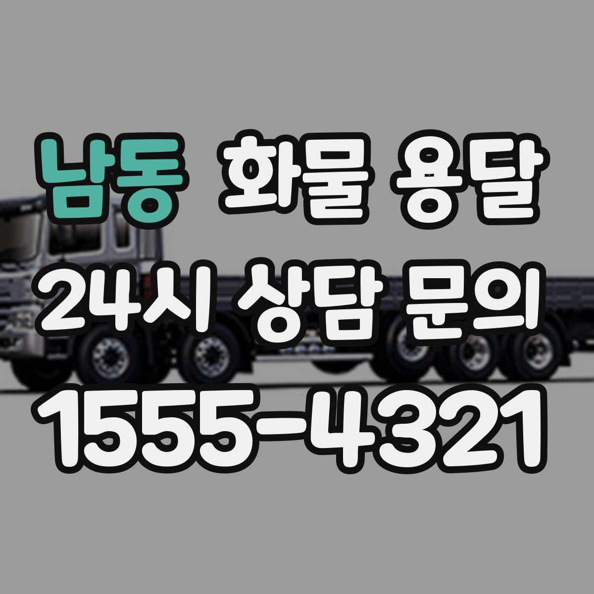 남동 화물 용달