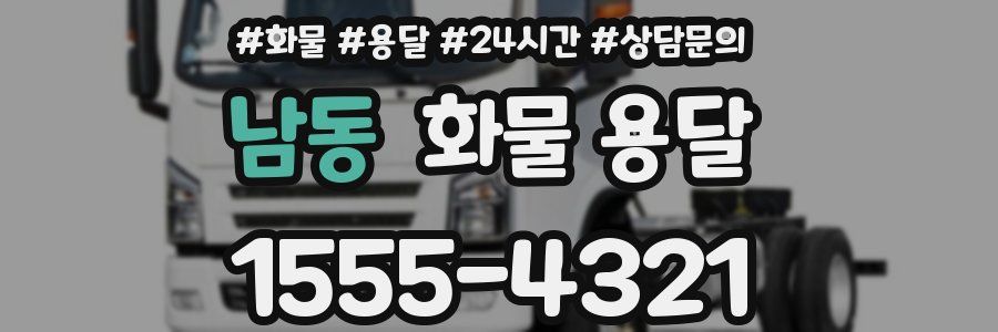 남동 화물 용달