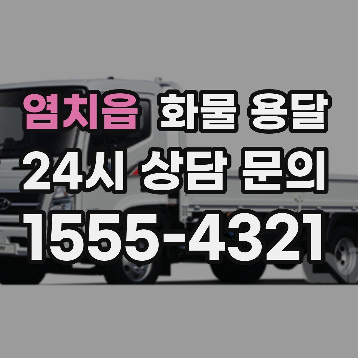 염치읍 화물 용달 정기 운송을 맡기면 좋은 업종 정리