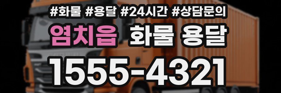 염치읍 화물 용달