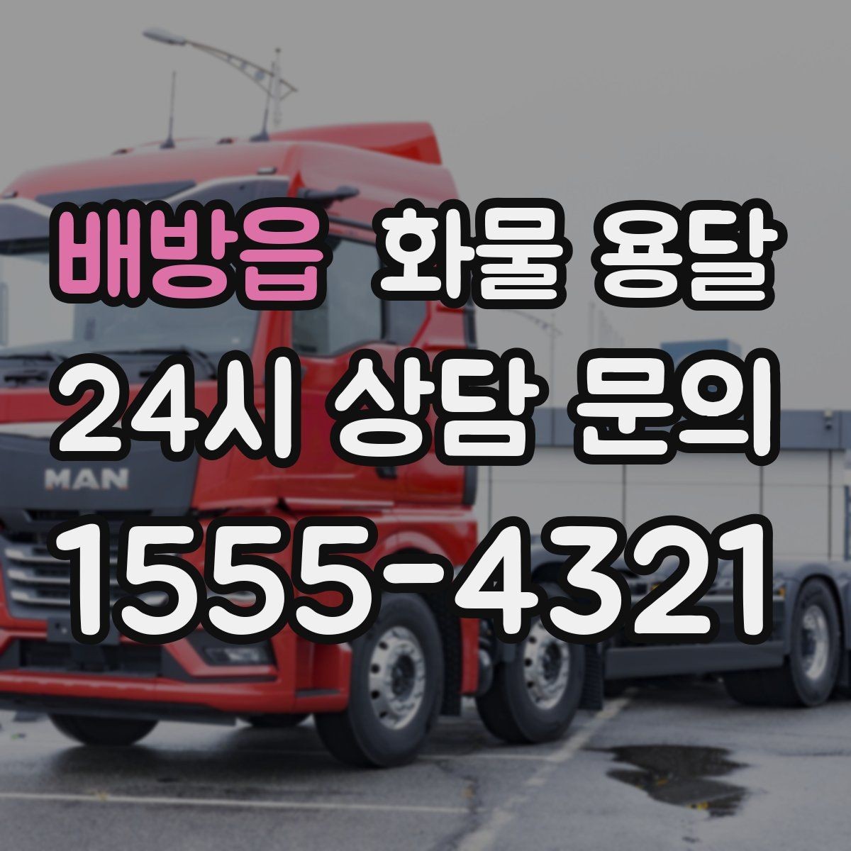 배방읍 화물 용달 당일 배송이 필요할 때 준비해야 할 정보