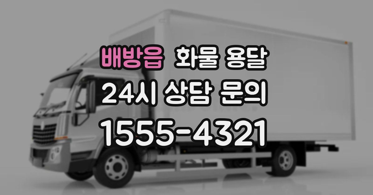 배방읍 화물 용달