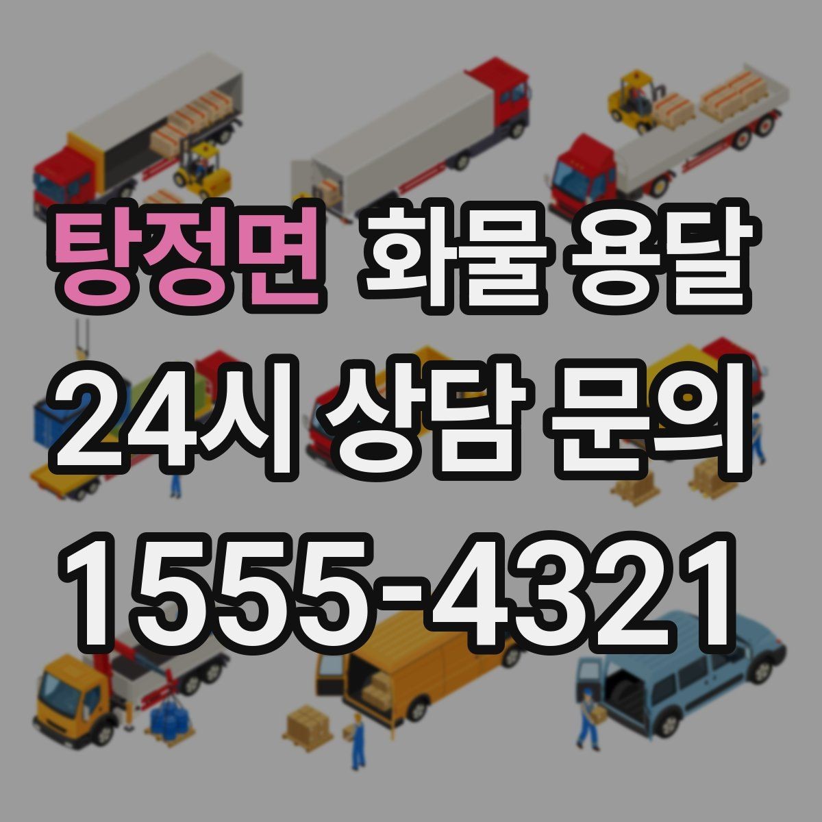 탕정면 화물 용달 긴급 건은 시간 싸움이라 동선이 핵심입니다