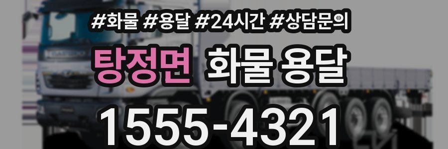 탕정면 화물 용달