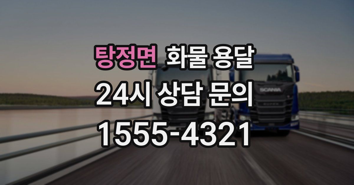 탕정면 화물 용달