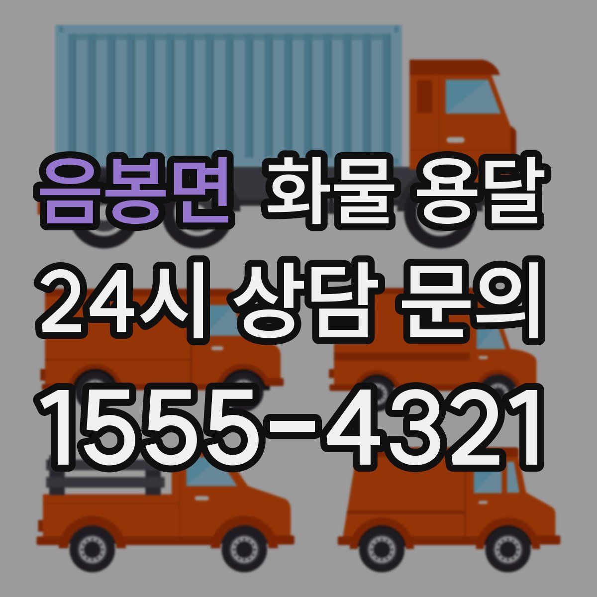 음봉면 화물 용달