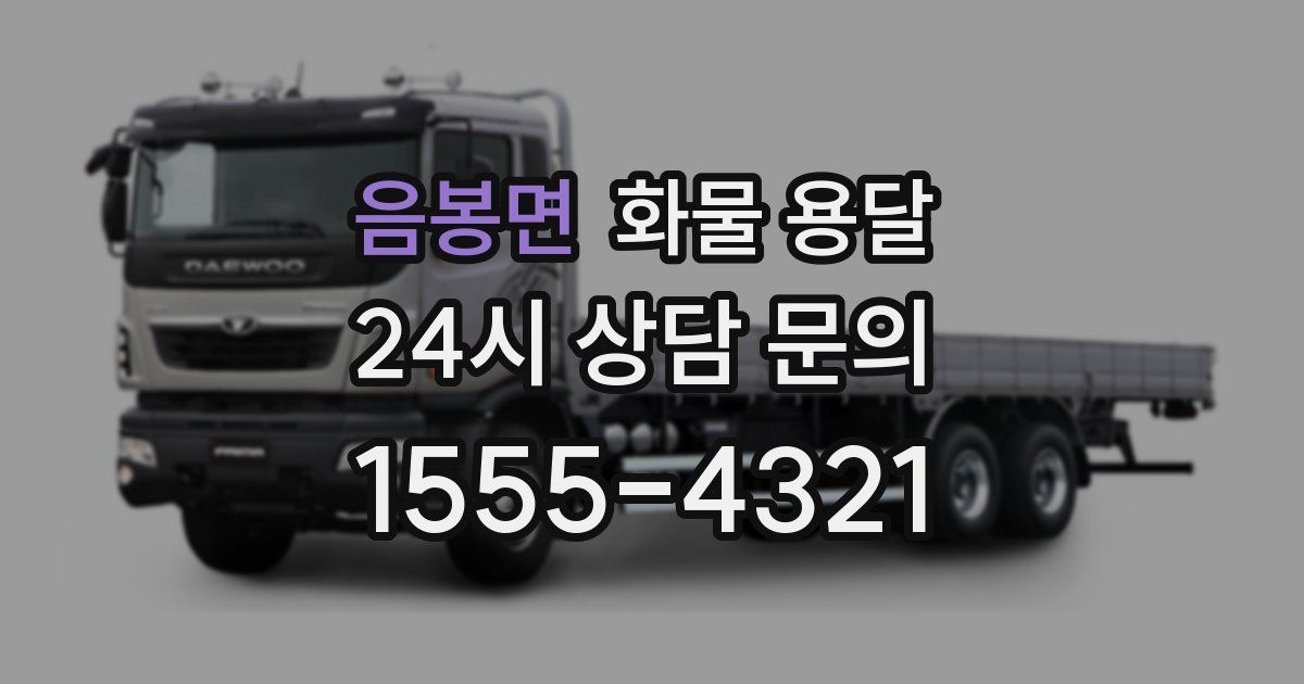 음봉면 화물 용달