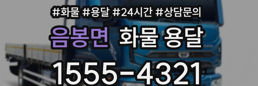 음봉면 화물 용달