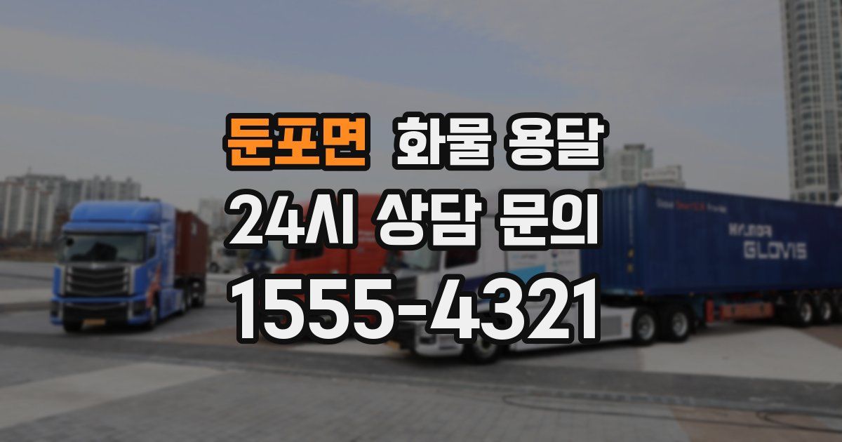 둔포면 화물 용달