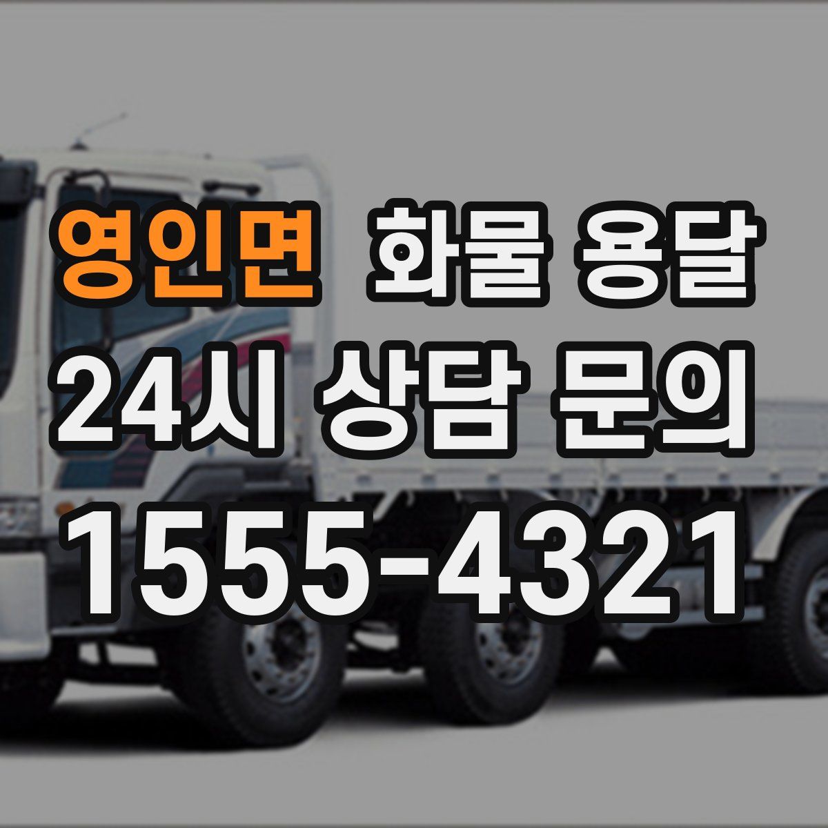 영인면 화물 용달