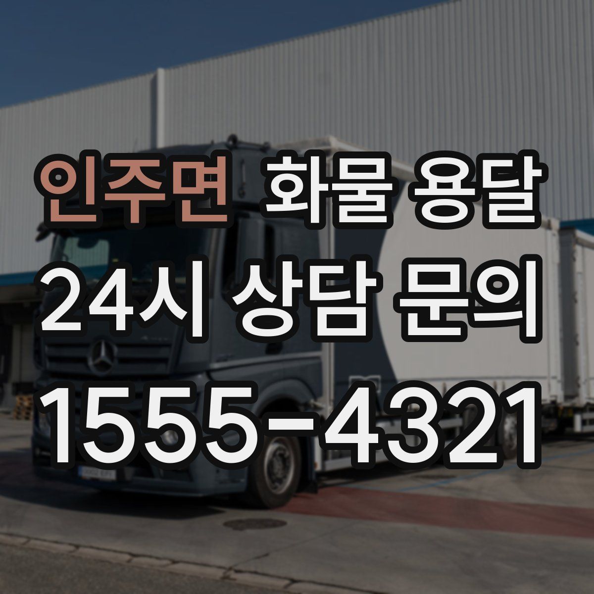 인주면 화물 용달