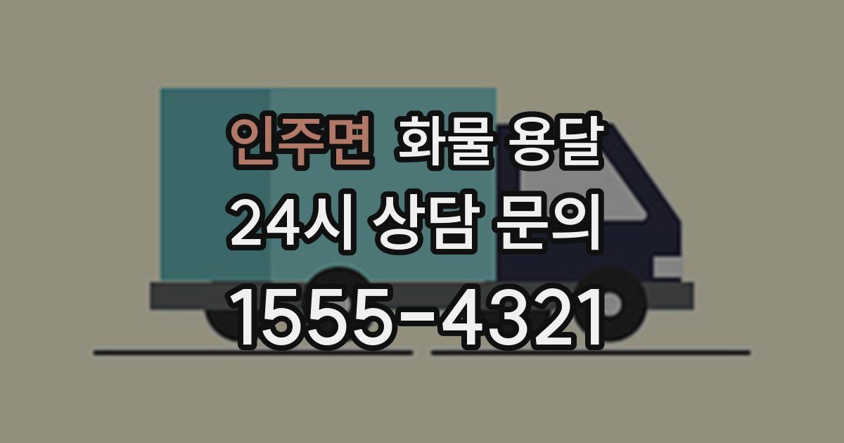 인주면 화물 용달