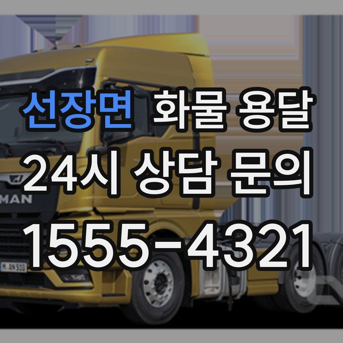 선장면 화물 용달 FAQ으로 정리한 QnA
