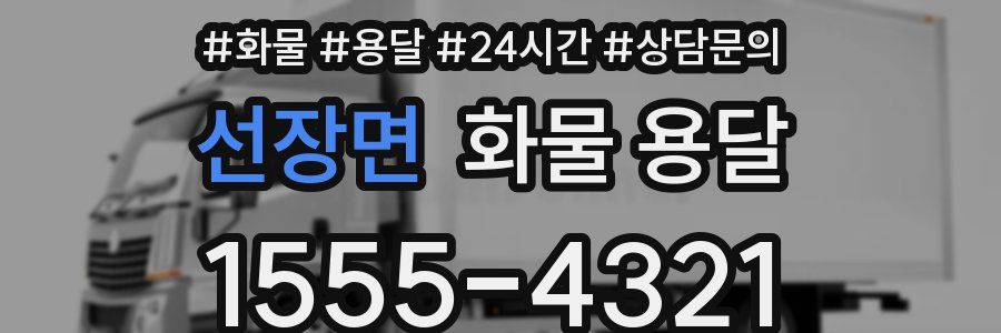 선장면 화물 용달