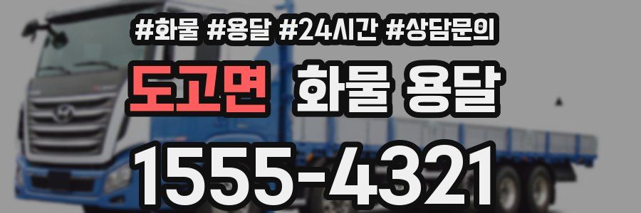 도고면 화물 용달