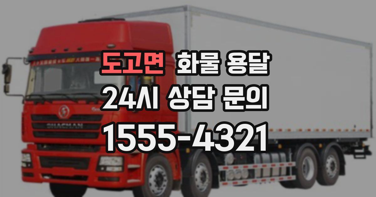 도고면 화물 용달