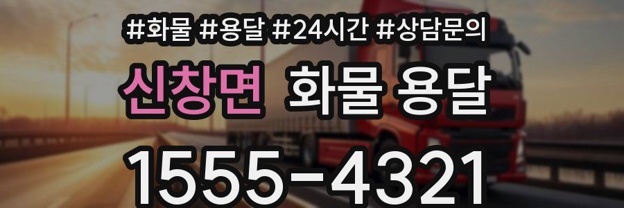 신창면 화물 용달