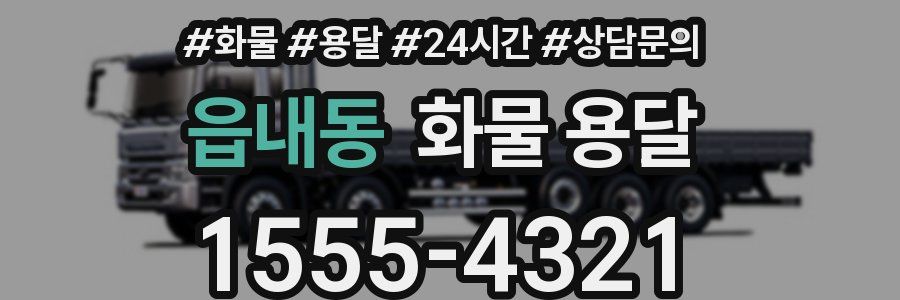 읍내동 화물 용달