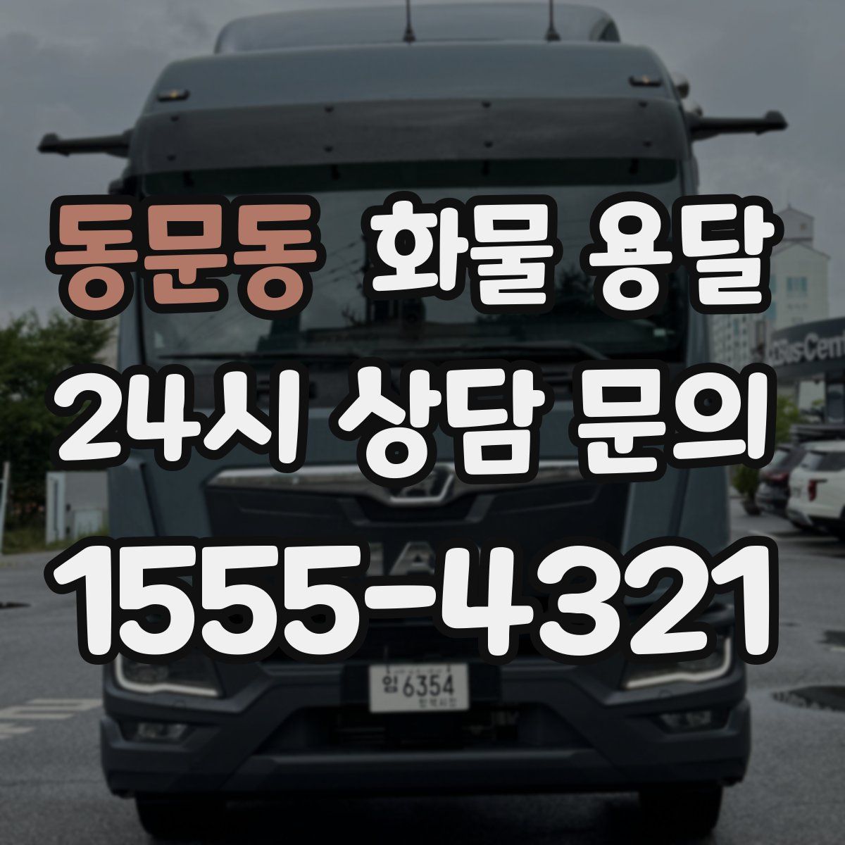 동문동 화물 용달