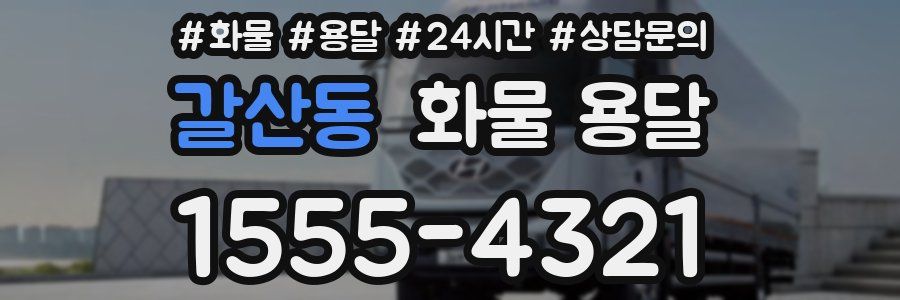 갈산동 화물 용달