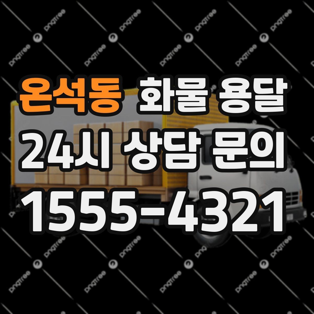 온석동 화물 용달 장비 운송은 왜 단독 운송이 유리할까