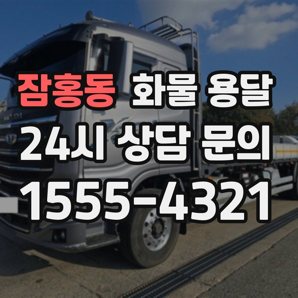 잠홍동 화물 용달