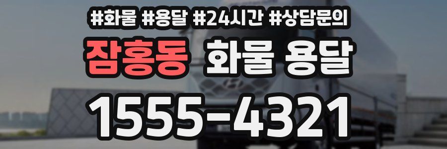 잠홍동 화물 용달
