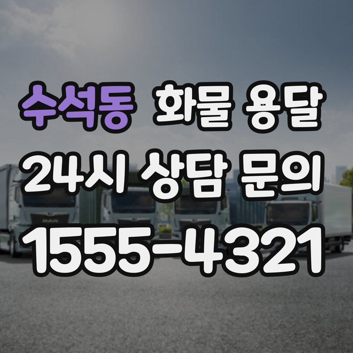 수석동 화물 용달