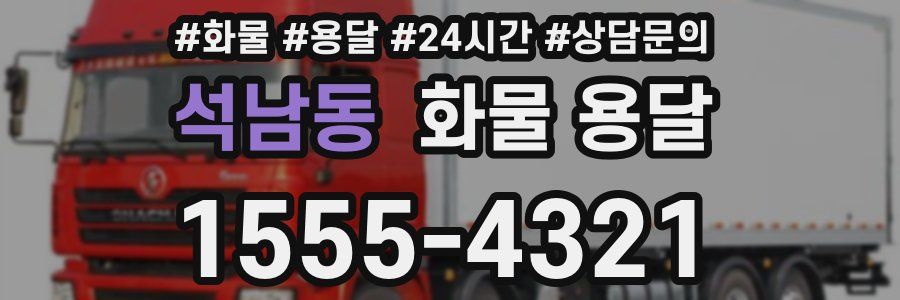 석남동 화물 용달