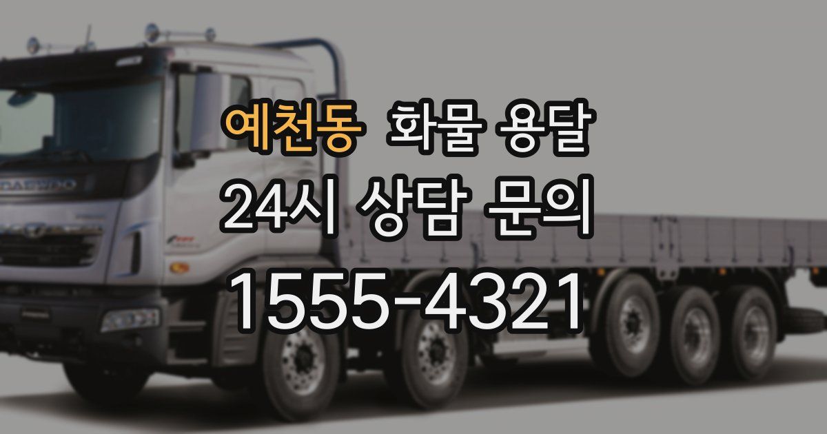 예천동 화물 용달