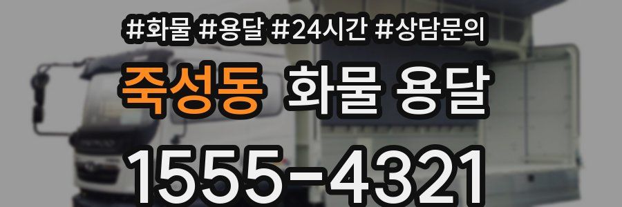 죽성동 화물 용달