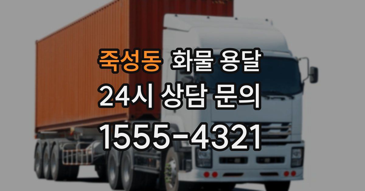 죽성동 화물 용달