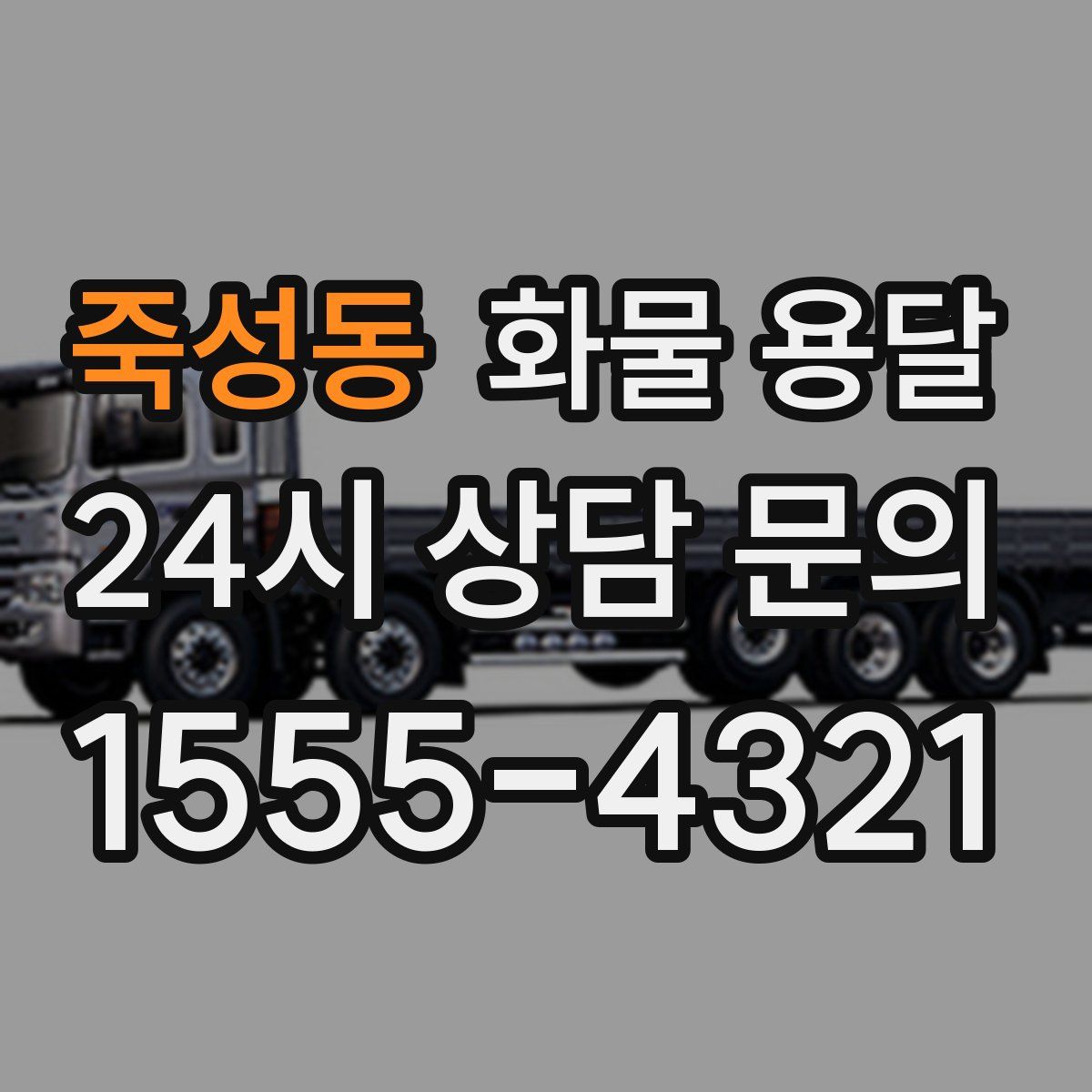 죽성동 화물 용달