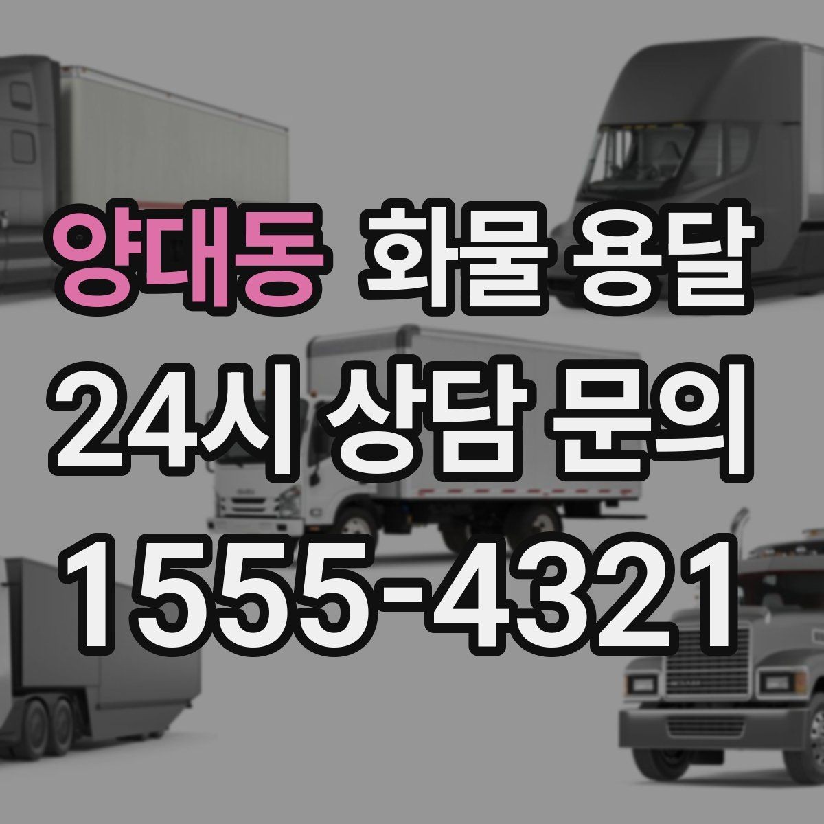 양대동 화물 용달 주소가 비슷한 곳이 많을 때 방지 팁
