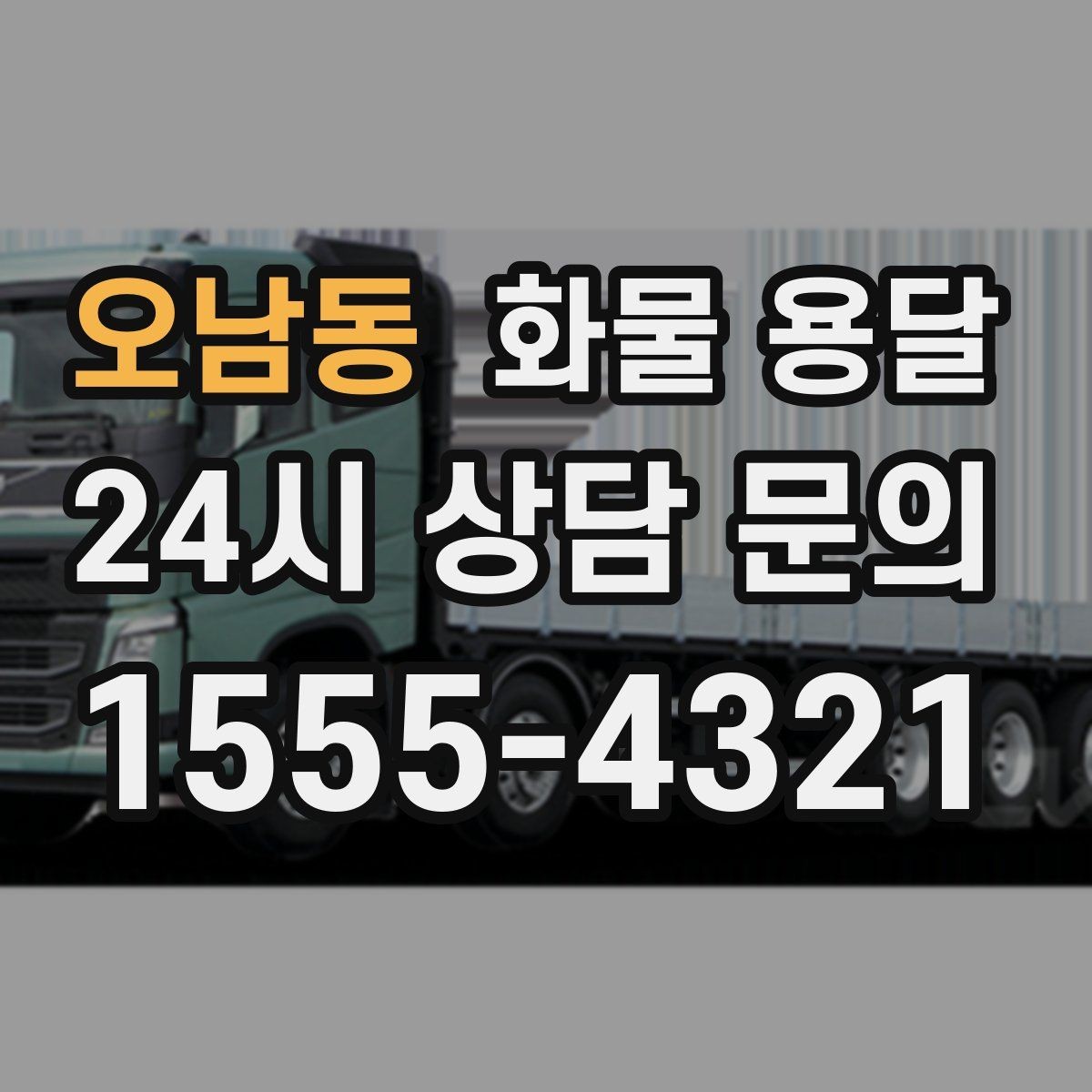 오남동 화물 용달 반품 회수 운송을 빠르게 처리하는 방법