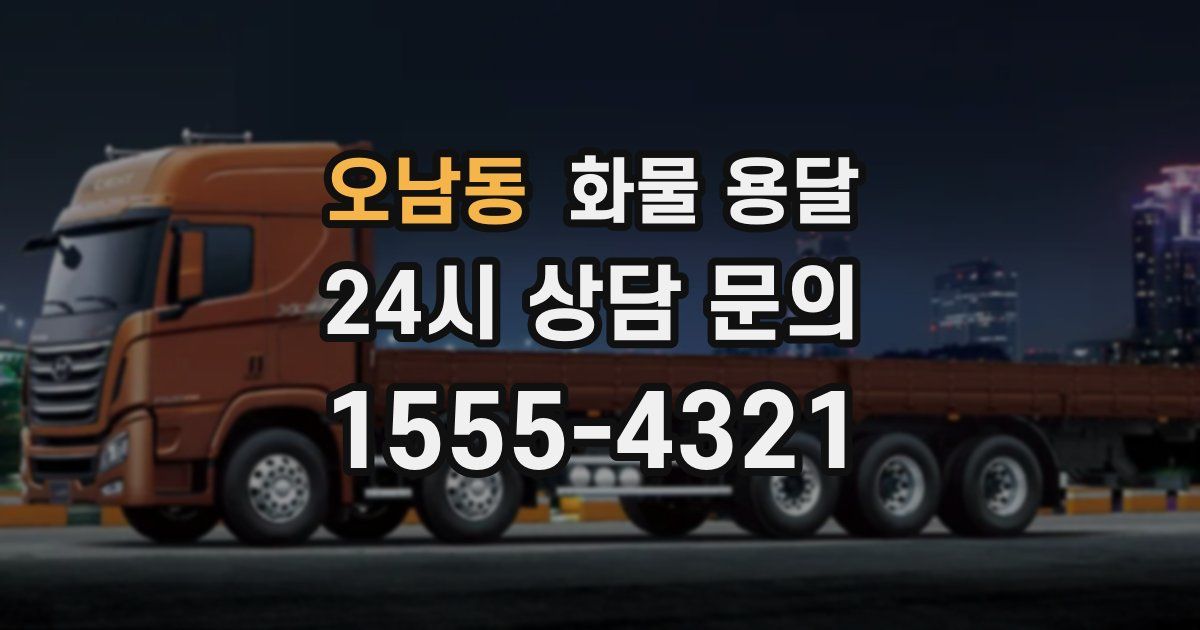 오남동 화물 용달