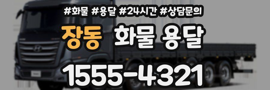 장동 화물 용달