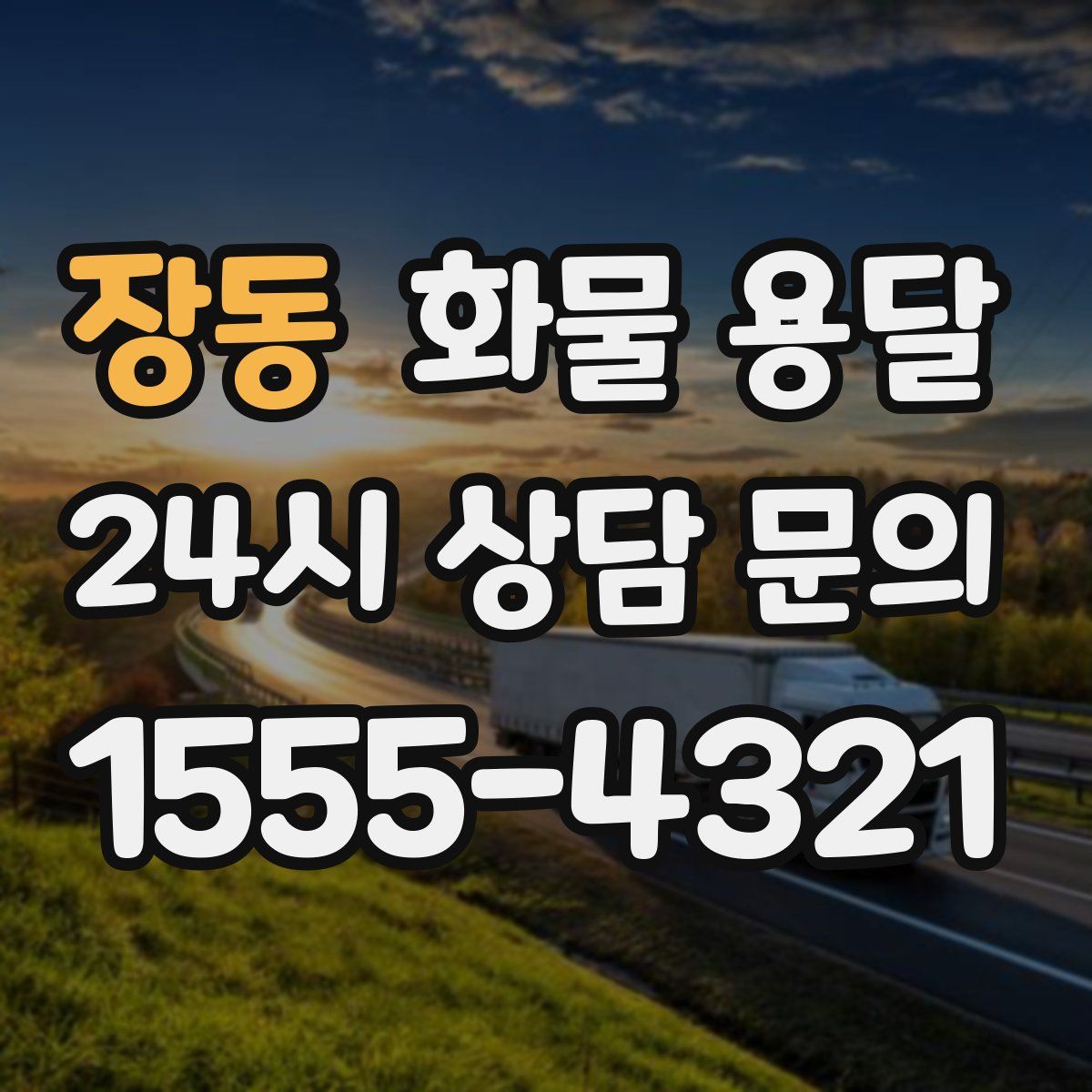 장동 화물 용달