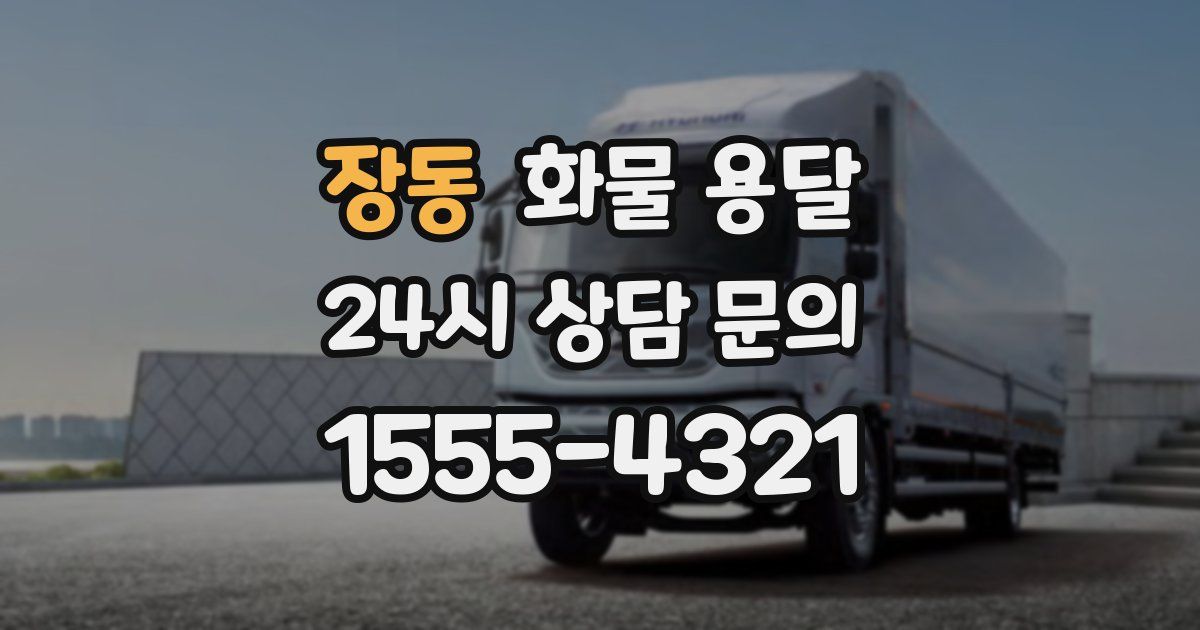 장동 화물 용달