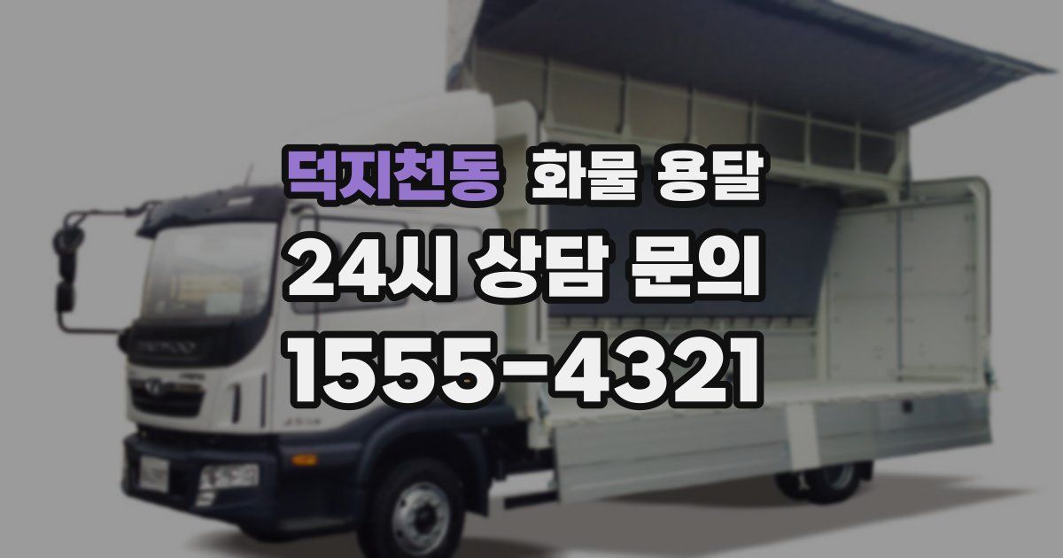 덕지천동 화물 용달