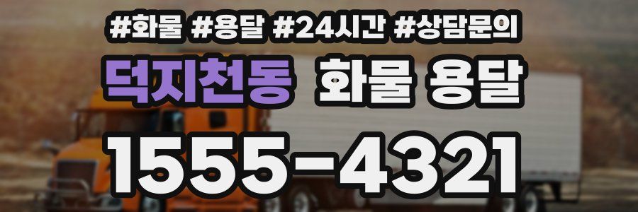 덕지천동 화물 용달