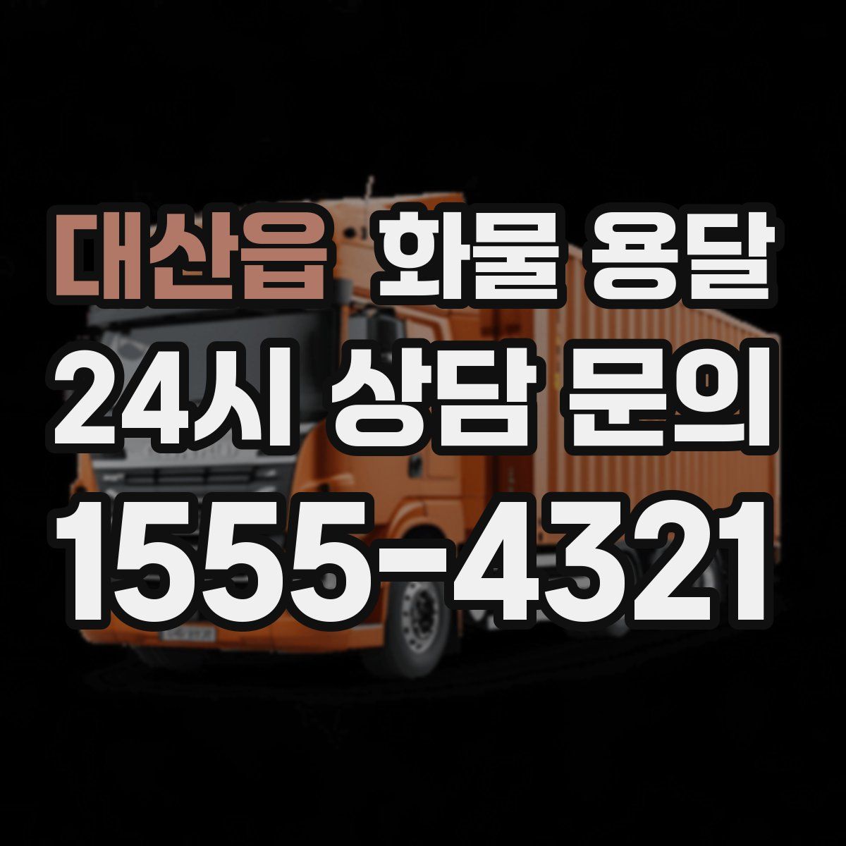 대산읍 화물 용달