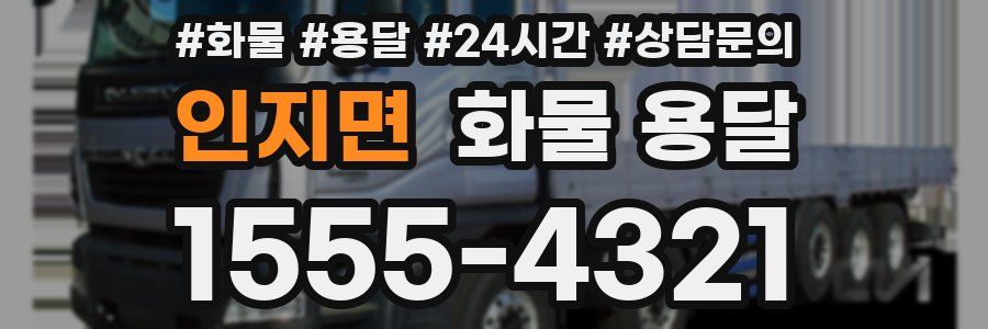 인지면 화물 용달