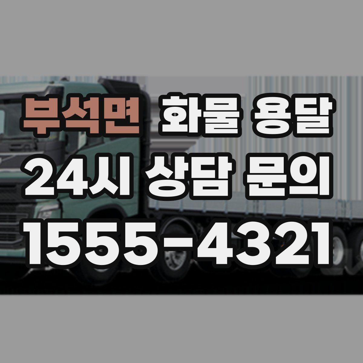 부석면 화물 용달 타일 자재 운송 시 깨짐 줄이는 적재법
