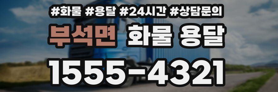 부석면 화물 용달