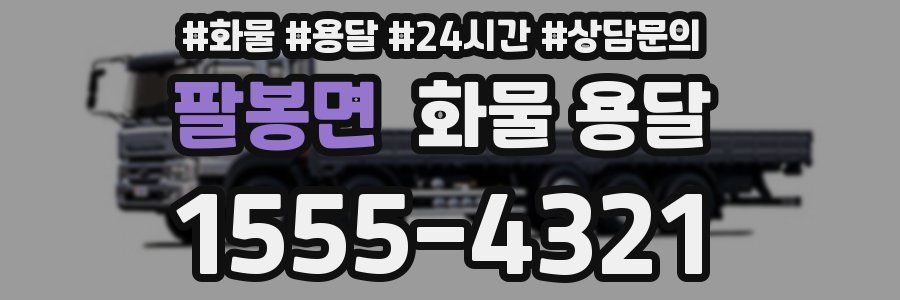 팔봉면 화물 용달