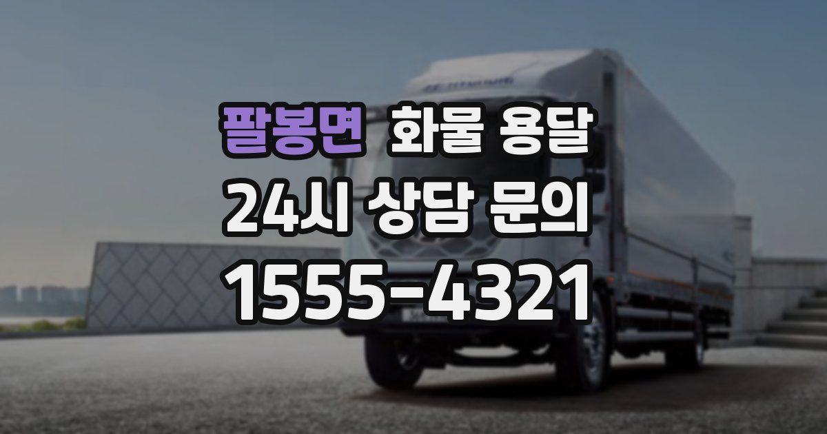 팔봉면 화물 용달