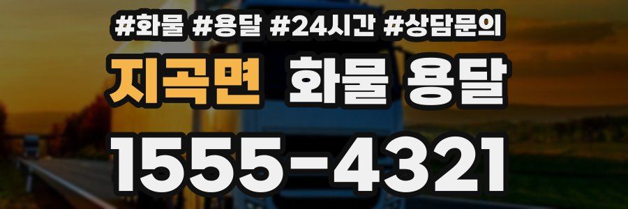 지곡면 화물 용달