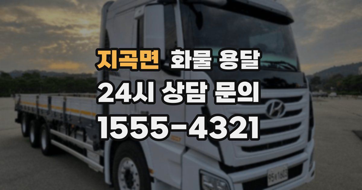 지곡면 화물 용달